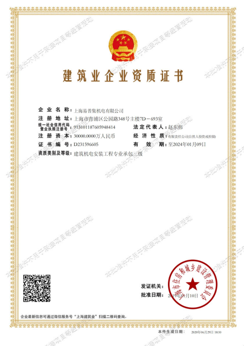 China Mechanical and electrical installation certificate